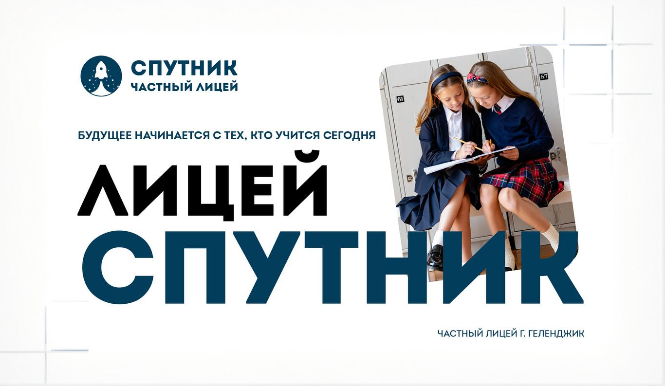 Лицей Спутник — частный лицей г. Геленджик